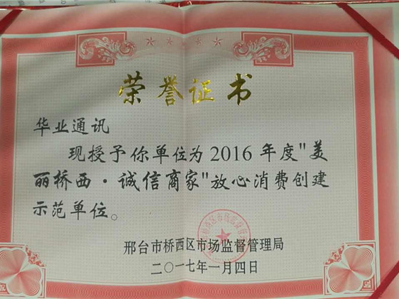 2017年“美麗橋西，誠(chéng)信商家”放心消費(fèi)創(chuàng)建示范單位